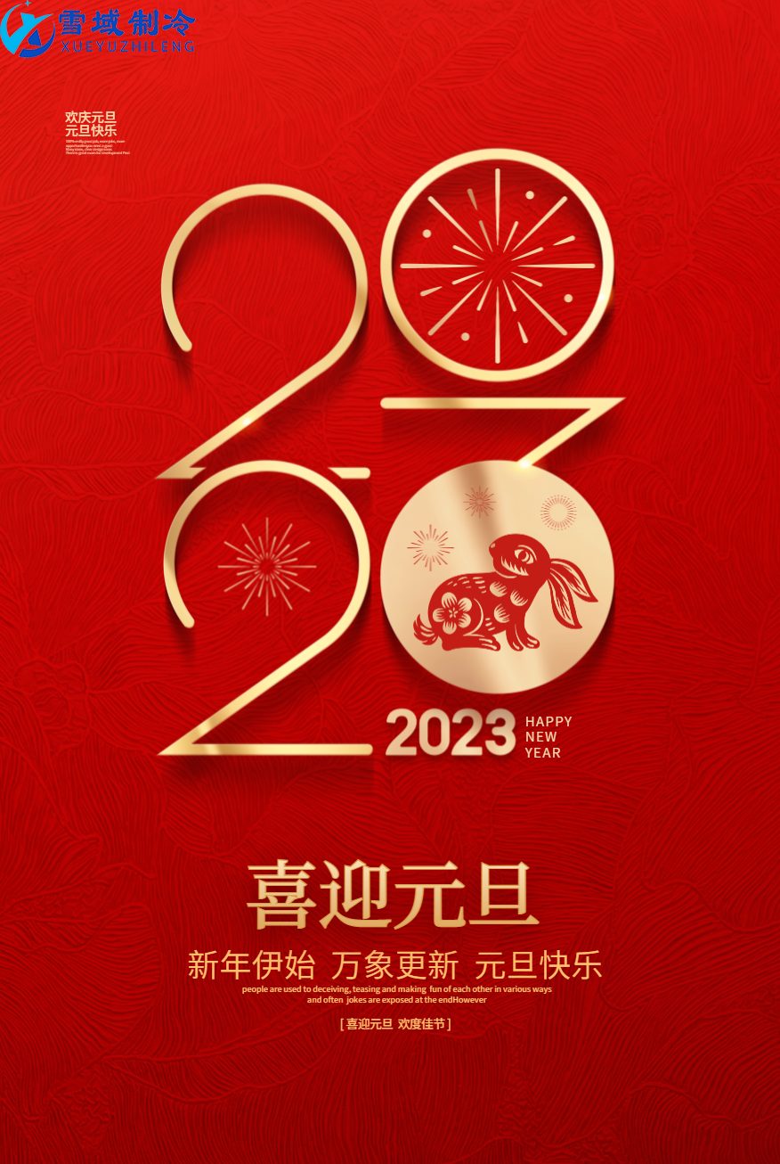 南京雪域制冷2023年元旦放假通知 南京雪域制冷2023年元旦放假通知